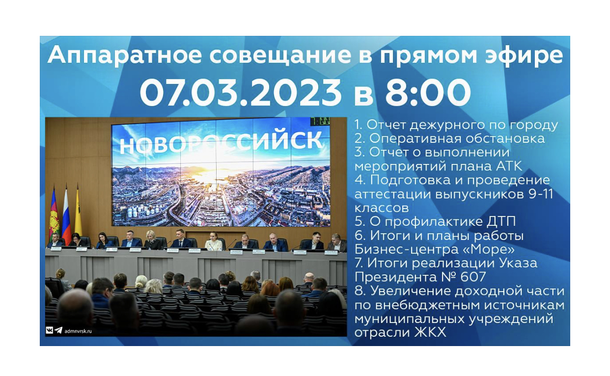 Прямой эфир: онлайн трансляция очередного аппаратного совещания  администрации муниципального образования будет доступна в соцсетях -  Мой-Новороссийск.рф